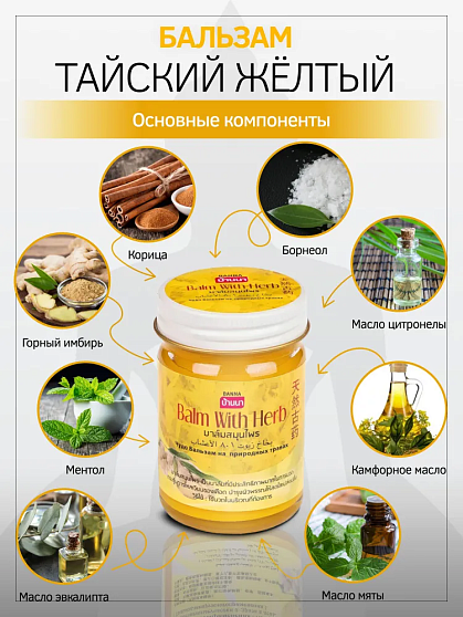 Бальзам с травами желтый Banna, 50 г, тайские бальзамы