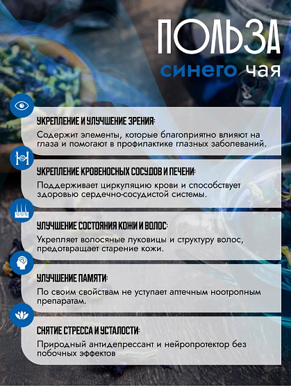 Тайский синий чай (Анчан, Клитория, Чанг Шу) б/п, 50 г, тайский чай